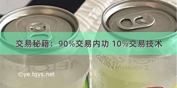 交易秘籍：90%交易内功 10%交易技术