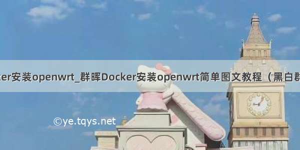 贝壳如何docker安装openwrt_群晖Docker安装openwrt简单图文教程（黑白群晖均适用）...