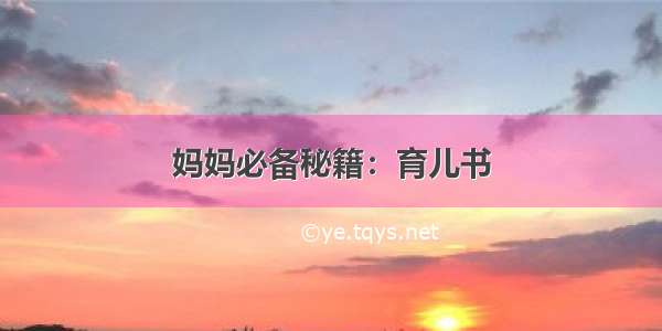 妈妈必备秘籍：育儿书