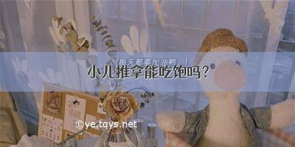 小儿推拿能吃饱吗？