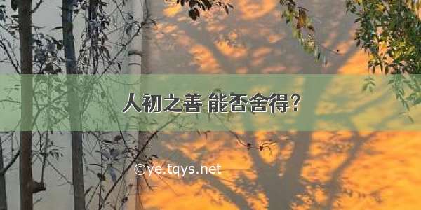 人初之善 能否舍得？