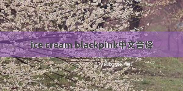 ice cream blackpink中文音译