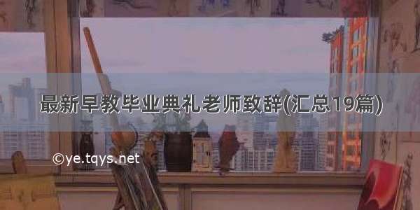 最新早教毕业典礼老师致辞(汇总19篇)