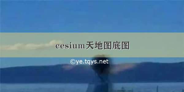 cesium天地图底图