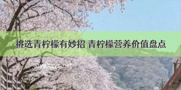 挑选青柠檬有妙招 青柠檬营养价值盘点