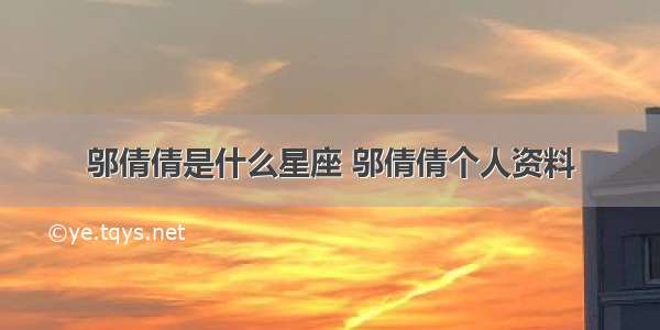 邬倩倩是什么星座 邬倩倩个人资料