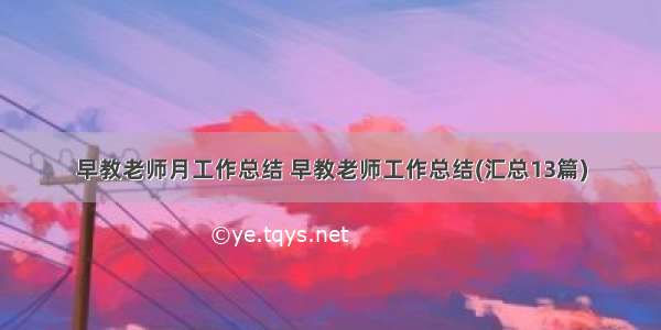 早教老师月工作总结 早教老师工作总结(汇总13篇)