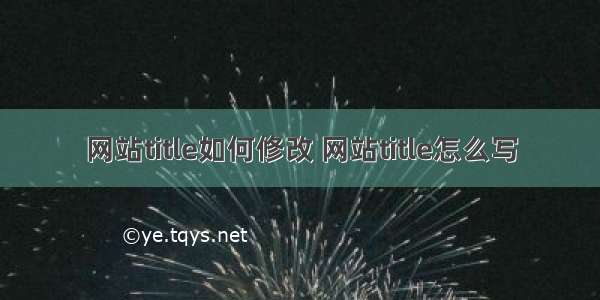 网站title如何修改 网站title怎么写