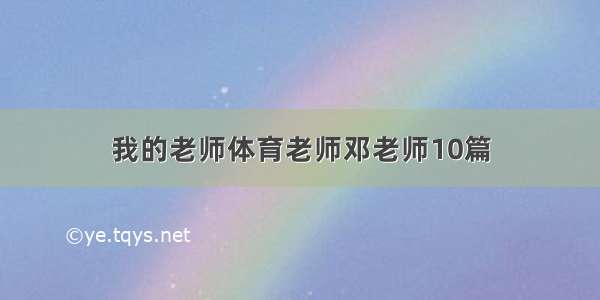 我的老师体育老师邓老师10篇