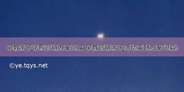 早教亲子学院营销方案范文 早教营销亲子活动策划方案(9篇)