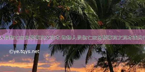 维修人员伤亡应急预案范文范本 维修人员伤亡应急预案范文范本图片(七篇)