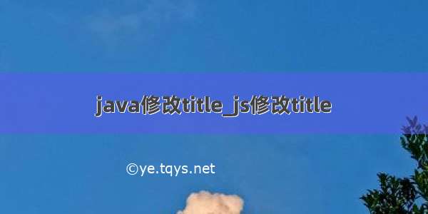 java修改title_js修改title