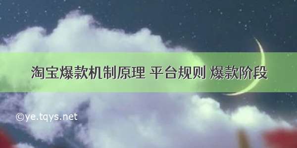 淘宝爆款机制原理 平台规则 爆款阶段