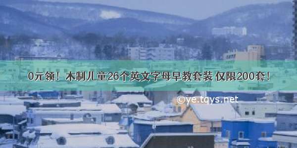 0元领！木制儿童26个英文字母早教套装 仅限200套！