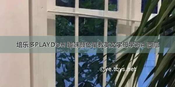 培乐多PLAYDOH 趣味颜色早教英文字母学习A 西瓜