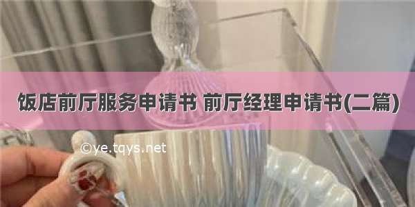 饭店前厅服务申请书 前厅经理申请书(二篇)