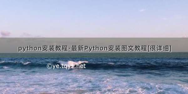 python安装教程-最新Python安装图文教程[很详细]