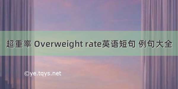 超重率 Overweight rate英语短句 例句大全