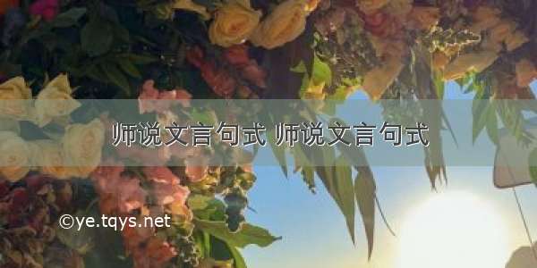 师说文言句式 师说文言句式