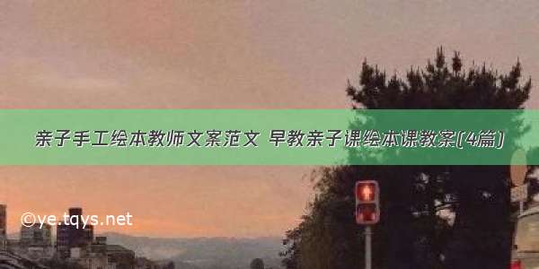 亲子手工绘本教师文案范文 早教亲子课绘本课教案(4篇)