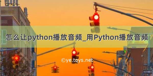 怎么让python播放音频_用Python播放音频