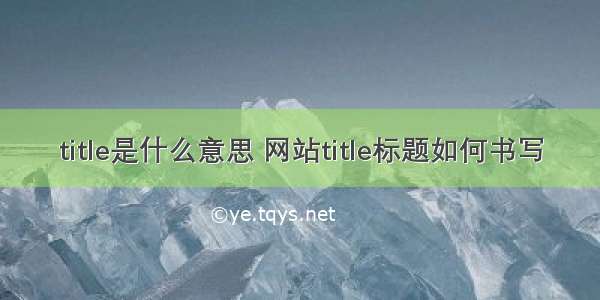 title是什么意思 网站title标题如何书写