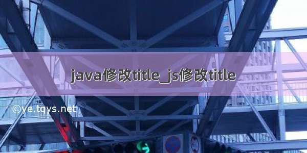 java修改title_js修改title