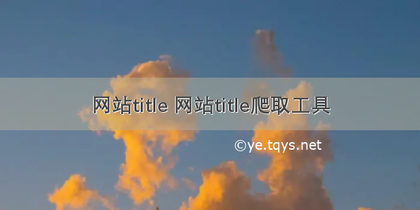 网站title 网站title爬取工具