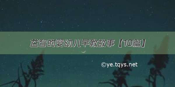 益智的婴幼儿早教故事【10篇】