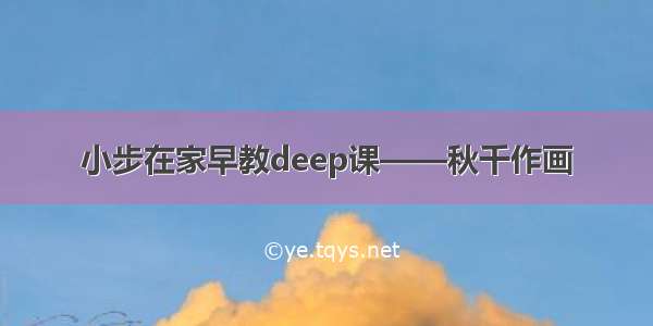 小步在家早教deep课——秋千作画