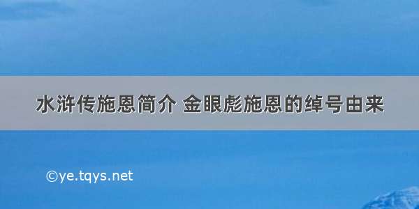 水浒传施恩简介 金眼彪施恩的绰号由来