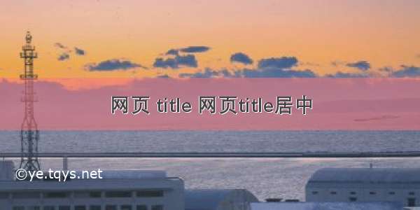 网页 title 网页title居中