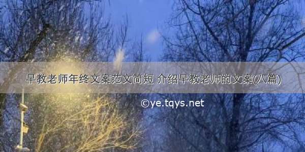 早教老师年终文案范文简短 介绍早教老师的文案(八篇)