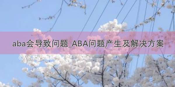 aba会导致问题_ABA问题产生及解决方案