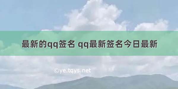 最新的qq签名 qq最新签名今日最新