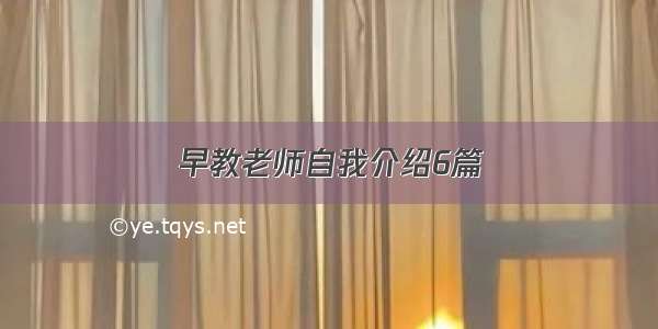 早教老师自我介绍6篇