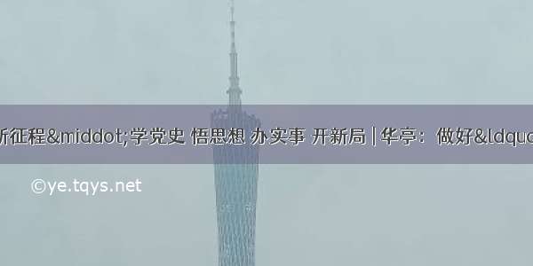 奋斗百年路 启航新征程·学党史 悟思想 办实事 开新局 | 华亭：做好“真”文章