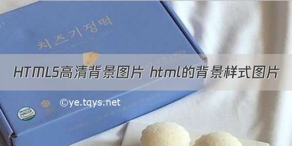 HTML5高清背景图片 html的背景样式图片