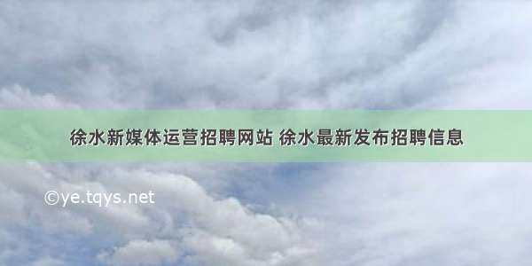 徐水新媒体运营招聘网站 徐水最新发布招聘信息