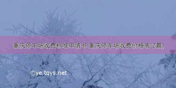 重庆停车场收费标准申请书 重庆停车场收费价格表(2篇)