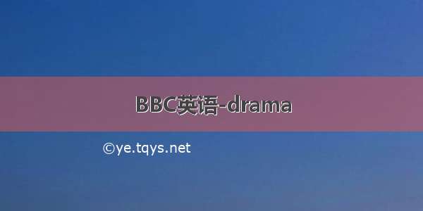 BBC英语-drama