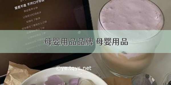 母婴用品品牌 母婴用品