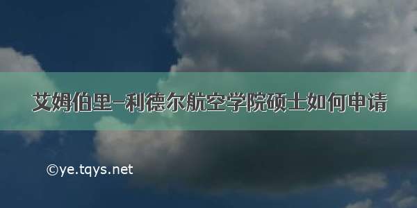 艾姆伯里-利德尔航空学院硕士如何申请