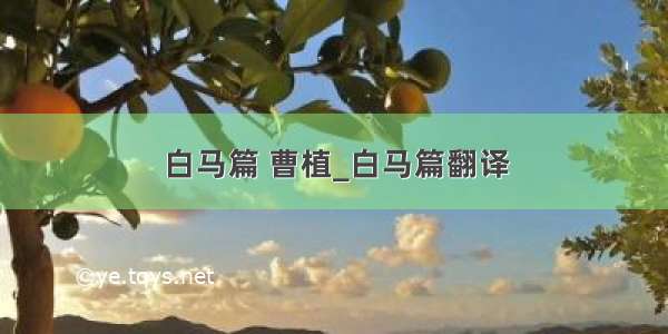 白马篇 曹植_白马篇翻译