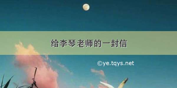 给李琴老师的一封信