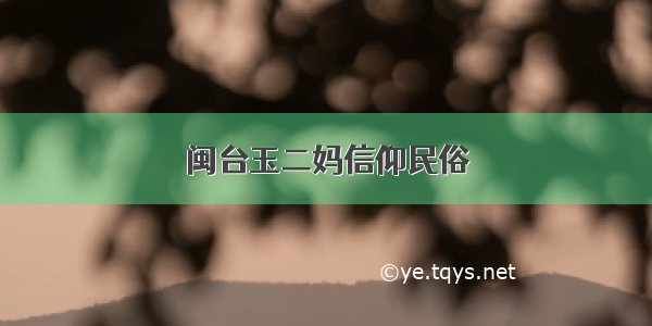 闽台玉二妈信仰民俗