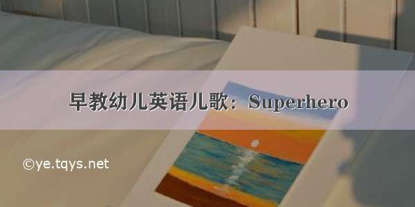 早教幼儿英语儿歌：Superhero