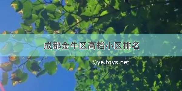 成都金牛区高档小区排名