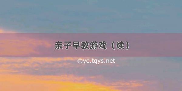 亲子早教游戏（续）