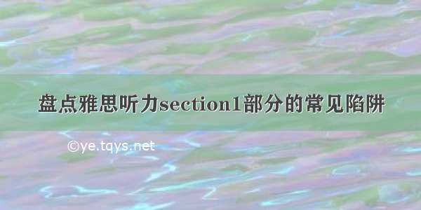 盘点雅思听力section1部分的常见陷阱